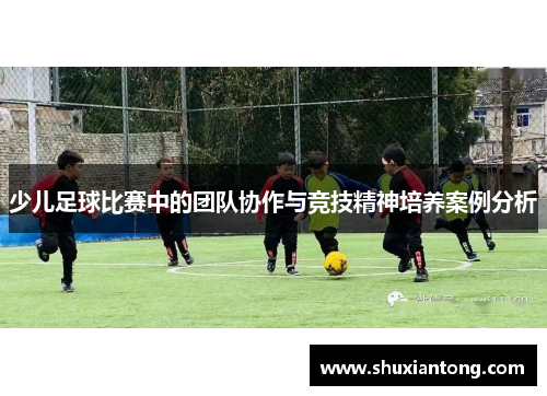 少儿足球比赛中的团队协作与竞技精神培养案例分析