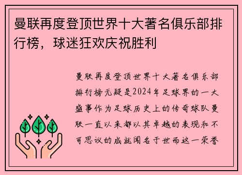 曼联再度登顶世界十大著名俱乐部排行榜，球迷狂欢庆祝胜利