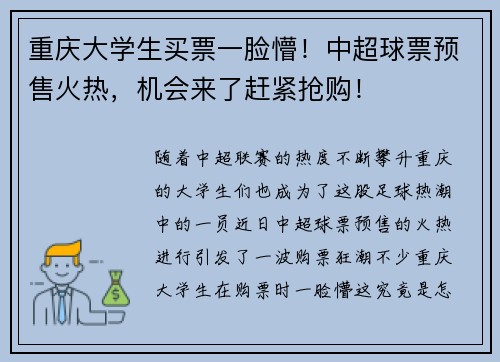 重庆大学生买票一脸懵！中超球票预售火热，机会来了赶紧抢购！