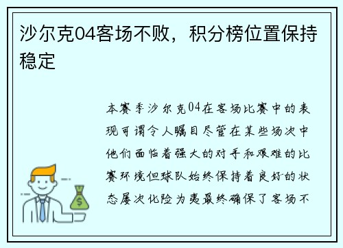 沙尔克04客场不败,积分榜位置保持稳定