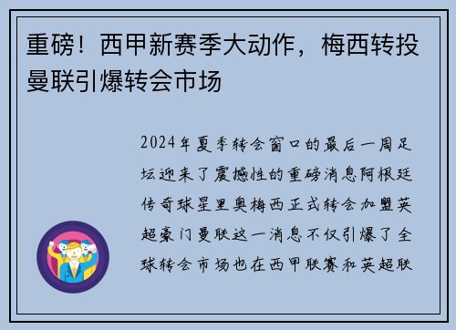 重磅!西甲新赛季大动作,梅西转投曼联引爆转会市场