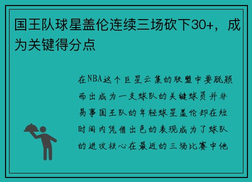 国王队球星盖伦连续三场砍下30+,成为关键得分点