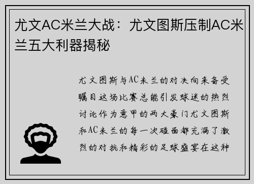 尤文AC米兰大战:尤文图斯压制AC米兰五大利器揭秘