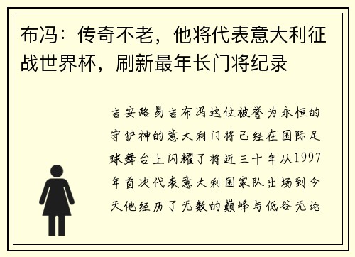 布冯:传奇不老,他将代表意大利征战世界杯,刷新最年长门将纪录