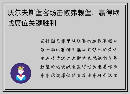 沃尔夫斯堡客场击败弗赖堡,赢得欧战席位关键胜利