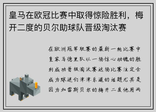 皇马在欧冠比赛中取得惊险胜利,梅开二度的贝尔助球队晋级淘汰赛
