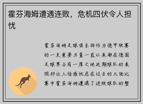 霍芬海姆遭遇连败,危机四伏令人担忧