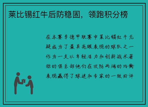 莱比锡红牛后防稳固,领跑积分榜