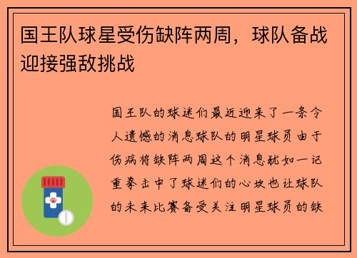 国王队球星受伤缺阵两周,球队备战迎接强敌挑战