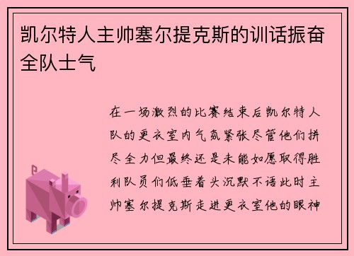 凯尔特人主帅塞尔提克斯的训话振奋全队士气