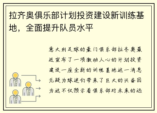 拉齐奥俱乐部计划投资建设新训练基地,全面提升队员水平