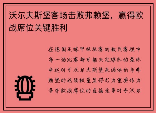 沃尔夫斯堡客场击败弗赖堡,赢得欧战席位关键胜利